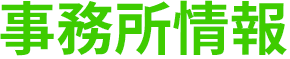 事務所情報