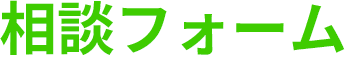 ご相談