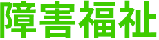 障害福祉