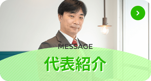 代表紹介
