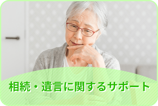 相続・遺言に関するサポート