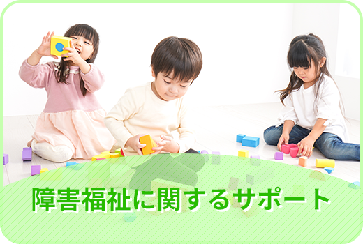 障害福祉に関するサポート
